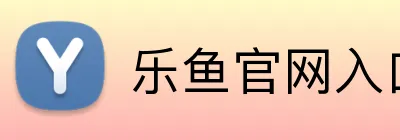 乐鱼官网入口 Logo