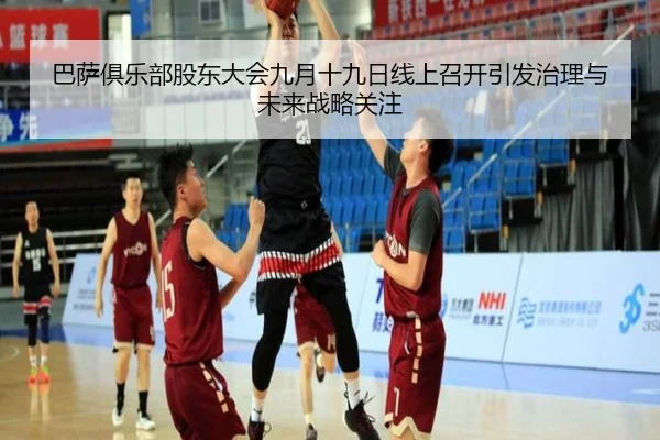 巴萨俱乐部股东大会九月十九日线上召开引发治理与未来战略关注